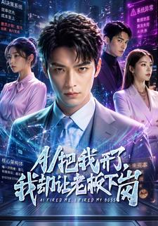 AI把我開了，我卻讓老闆下崗
