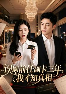 誤刷前任副卡三年，我才知真相