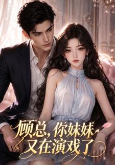顧總，你妹妹又在演戲了