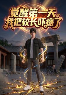 覺醒第一天，我把校長嚇癱了