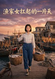 漁家女扛起的一片天