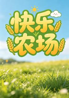 快樂農場第三部