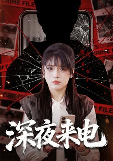 深夜來電