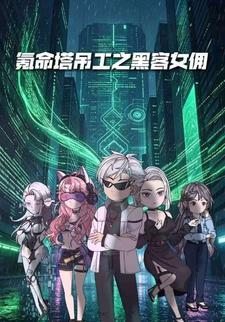 氪命塔吊工之黑客女傭