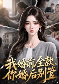我婚前全款，你婚後別管
