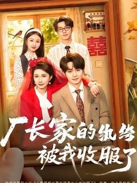 廠長家的紈絝被我收服了