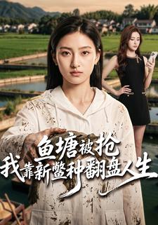 魚塘被搶我靠新鱉種翻盤人生