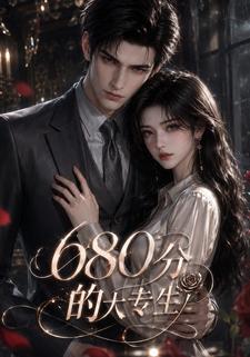680分的大專生
