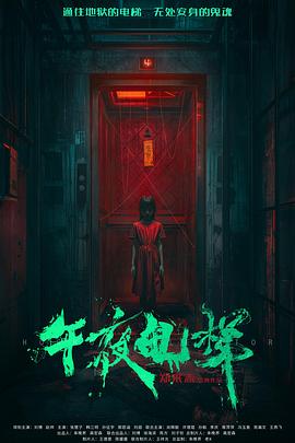 午夜電梯