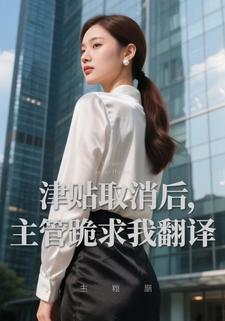 津貼取消後，主管跪求我翻譯