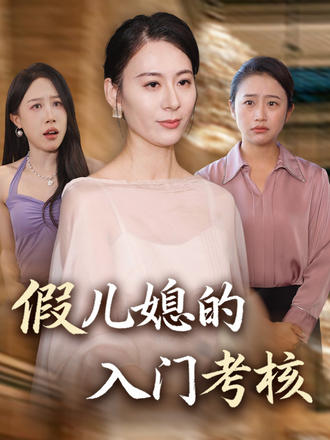 假兒媳的入門考核