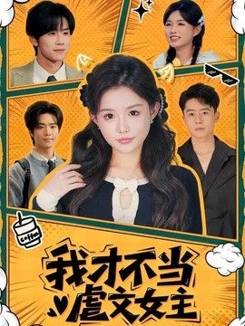 我才不當虐文女主