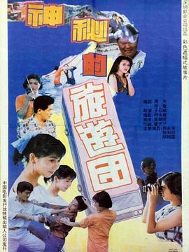 神秘的旅遊團