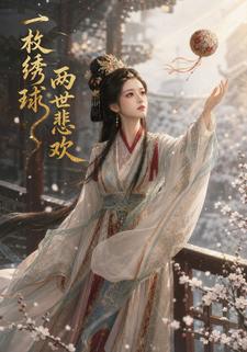 一枚繡球，兩世悲歡