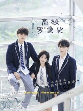 高校羅曼史