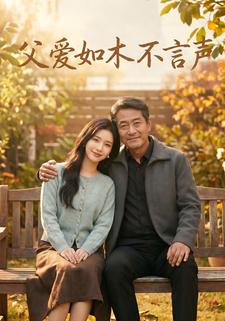 父愛如木不言聲