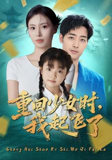 重回少女時，我起飛了