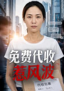免費代收惹風波