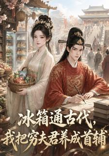 冰箱通古代，我把窮夫君養成首輔