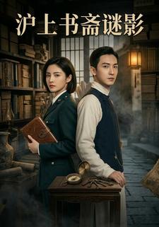 滬上書齋謎影