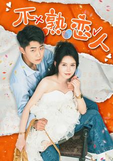 不熟戀人