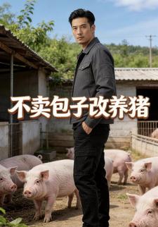 不賣包子改養豬
