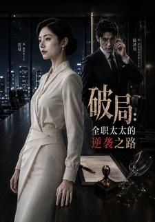 破局：全職太太的逆襲之路