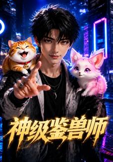 神級鑑獸師