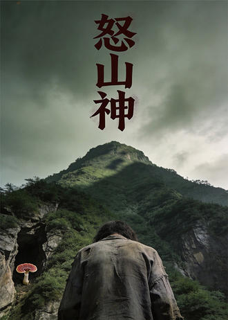 怒山神