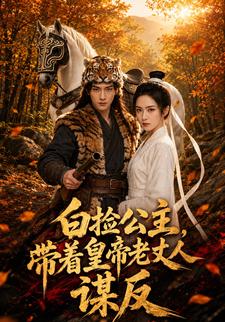 白撿公主，帶著皇帝老丈人謀反