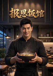 報恩飯館