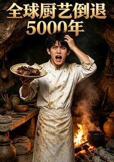 全球廚藝倒退5000年