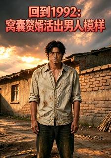 回到1992：窩囊贅婿活出男人模樣
