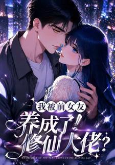 我被前女友養成了修仙大佬？