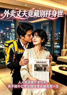 外賣丈夫竟藏別樣身世