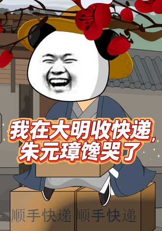 我在大明收快遞，朱元璋饞哭了