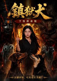鎮獄犬下飯拼命版