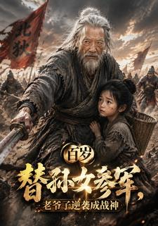 百歲替孫女參軍，老爺子逆襲成戰神