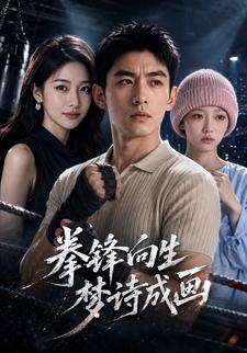 拳鋒向生，夢詩成畫