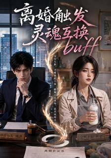 離婚觸發靈魂互換buff