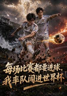 每場比賽都要進球，我率隊闖進世界盃