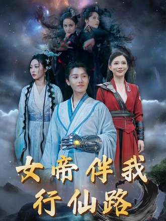 女帝伴我行仙路