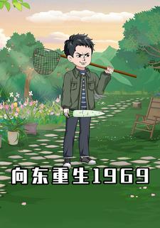向東重生1969
