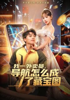 我一外賣員，導航怎麼成了藏寶圖