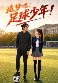 追夢吧：足球少年！