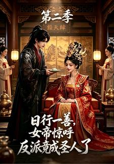 日行一善，女帝驚呼反派竟成聖人了第二季
