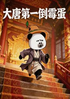 大唐第一倒黴蛋
