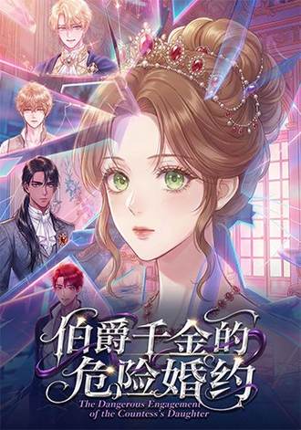 伯爵千金的危險婚約