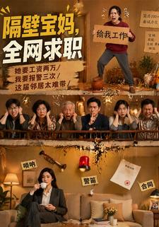 隔壁寶媽全網求職