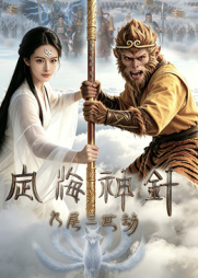 定海神針：九尾三世劫